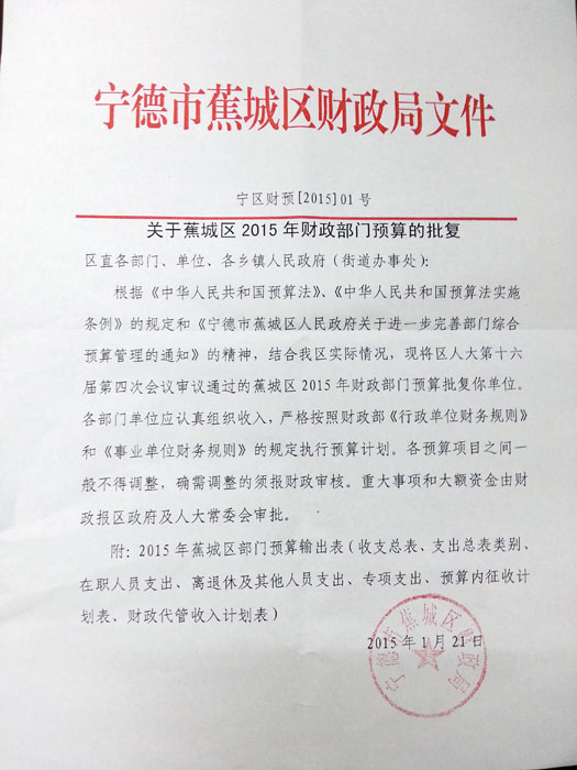 2015年中共宁德市蕉城区委宣传部部门预算公